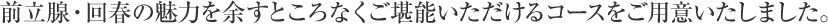 前立腺・回春の魅力を余すところなくご堪能いただけるコースをご用意いたしました。