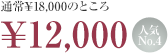 ̾¥18,000ΤȤ¥12,000