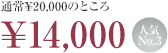 ̾¥20,000ΤȤ¥14,000