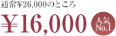 ̾¥26,000ΤȤ¥16,000