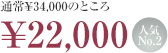 ̾¥34,000ΤȤ¥22,000