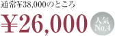 ̾¥38,000ΤȤ¥26,000