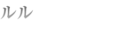 ルル