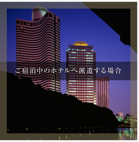 ご宿泊中のホテルへ派遣する場合